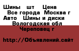 Шины 4 шт  › Цена ­ 4 500 - Все города, Москва г. Авто » Шины и диски   . Вологодская обл.,Череповец г.